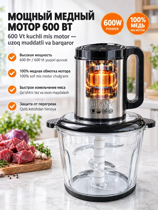 Измельчитель SOKANY SK-06027, 600 Вт, стеклянная чаша 3 л, сенсор LCD