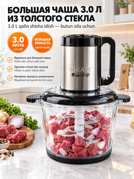 Измельчитель SOKANY SK-06027, 600 Вт, стеклянная чаша 3 л, сенсор LCD