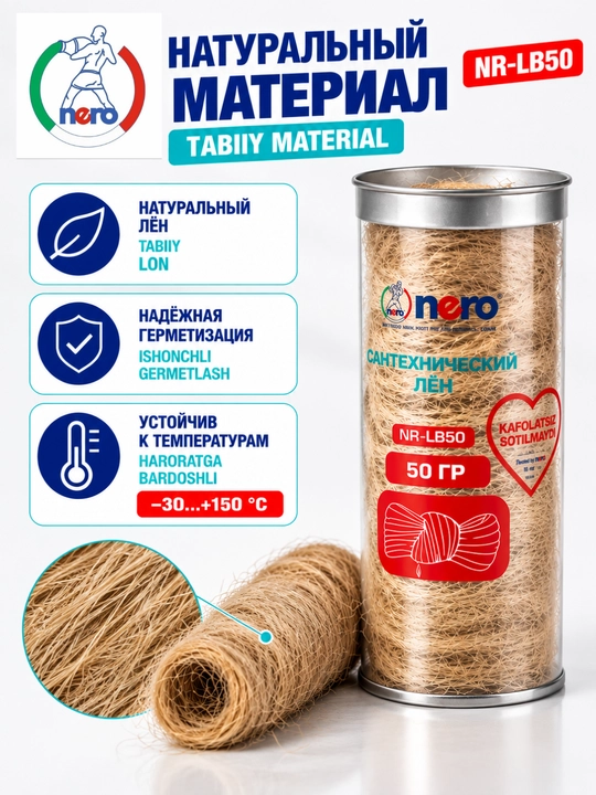 NERO NR-LB50 — натуральный сантехнический лён для герметизации