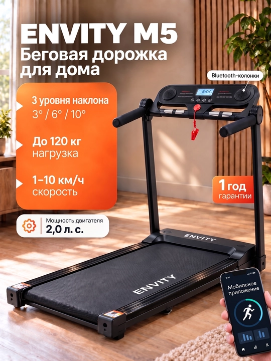 Беговая дорожка ENVITY E01 E585 M5 Q5, для дома - 
