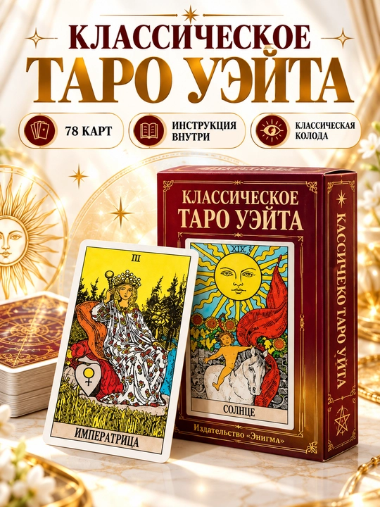 Таро колода карт предсказаний, обучения, для гадания, 78 арканов