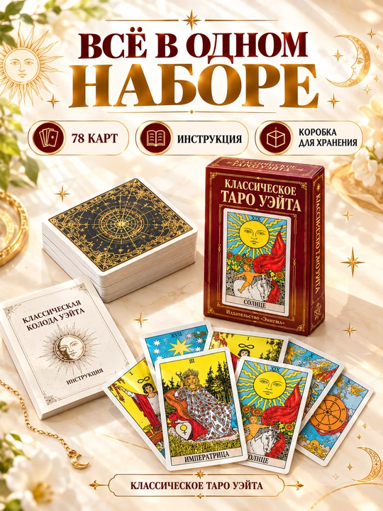 Таро колода карт предсказаний, обучения, для гадания, 78 арканов