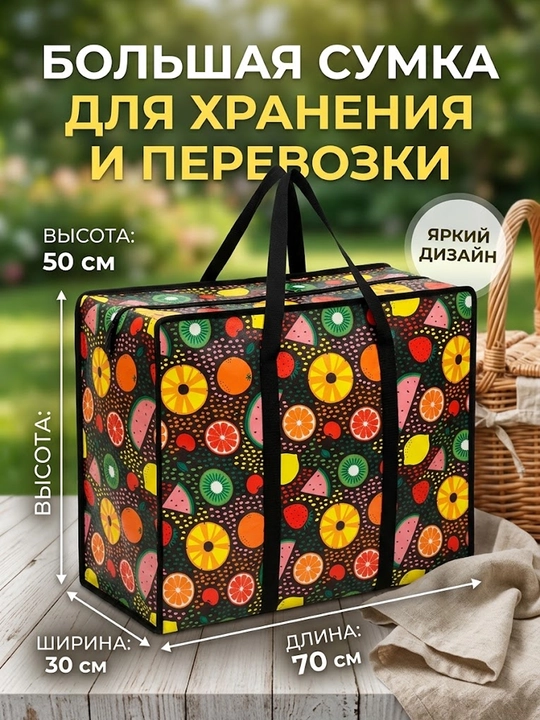 Большая хозяйственная сумка для хранения и переезда 70х50х30 см, с ярким фруктовым принтом - 