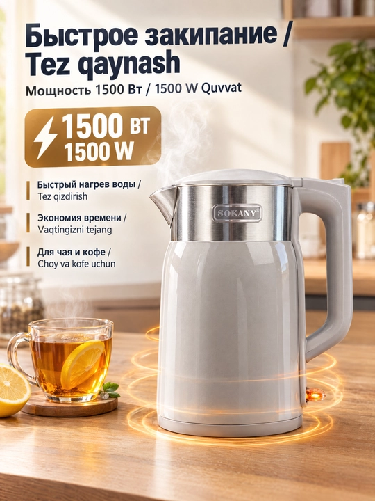SOKANY SK-09106 elektr choynak, 1,7 L, 1500 Vt, 304 zanglamaydigan poʻlat