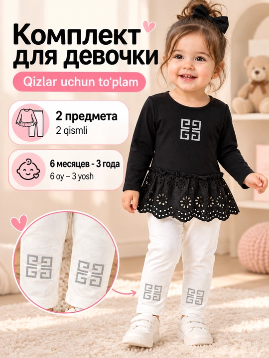 Комплект для девочки 2-в-1, кофта с кружевной баской + брюки - 
