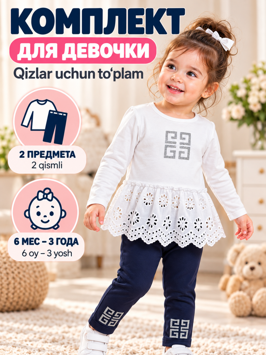 Комплект для девочки 2-в-1, кофта с кружевной баской + брюки - 