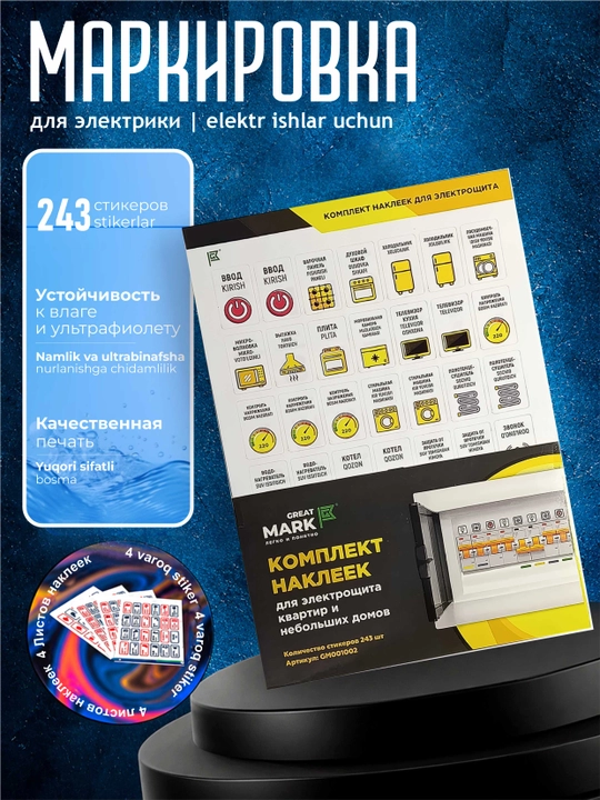 Elektr paneli uchun stikerlar Great Mark, 5 sahifa, 243 dona - 