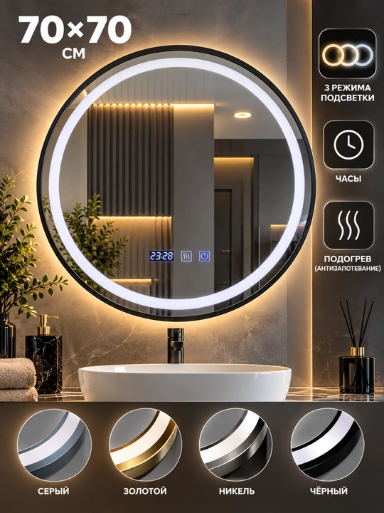 Круглое зеркало с LED-подсветкой для ванной, 3 режима света, подогрев, часы, с рамкой