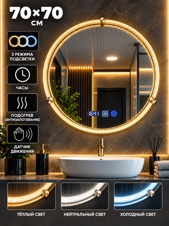 Круглое зеркало с LED-подсветкой для ванной, 3 режима света, подогрев, часы, с рамкой