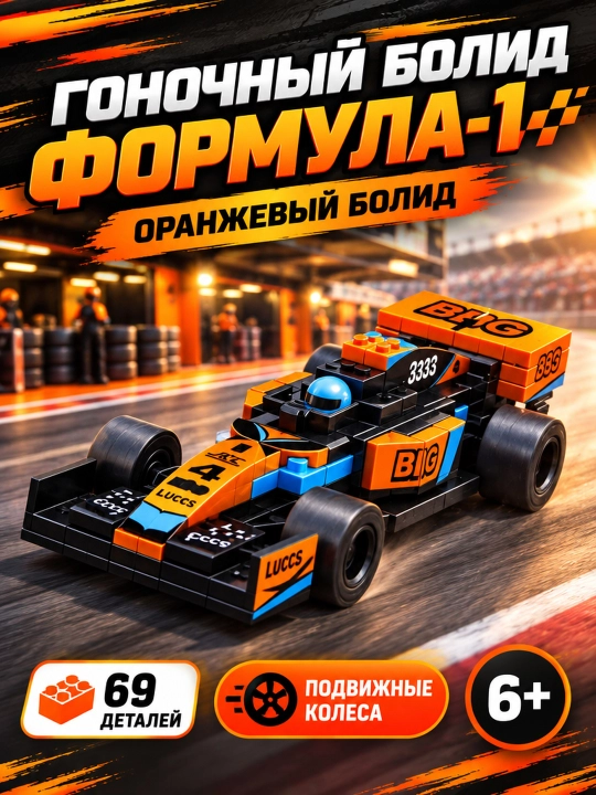 Bolalar konstruktori Formula 1 poyga avtomobili, 6+ blokli mashina - 