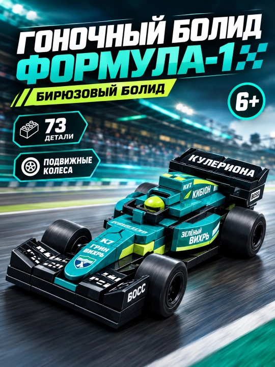 Bolalar konstruktori Formula 1 poyga avtomobili, 6+ blokli mashina - 
