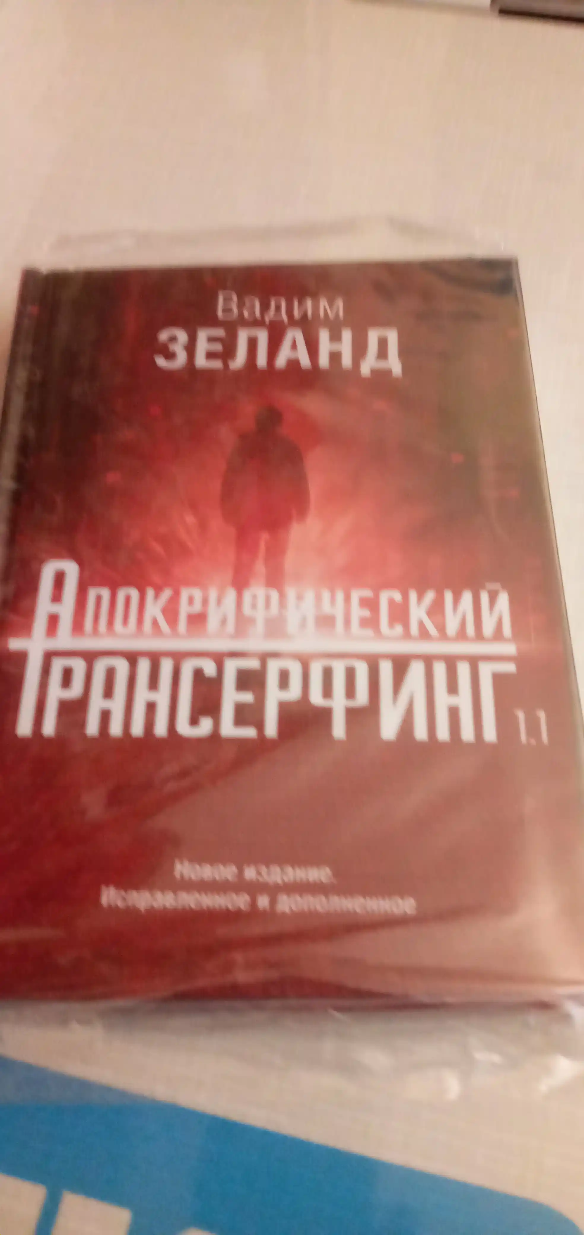 Трансерфинг реальности. Ступени I-V: Вадим Зеланд