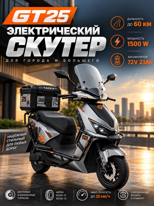 Электрический скутер  YADEA GT25 1500 Вт, 72V 23Ah, до 60 км - 