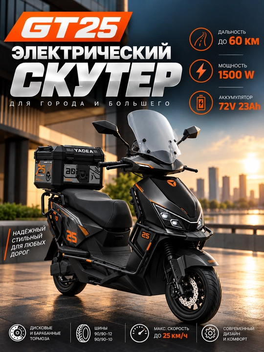 Электрический скутер  YADEA GT25 1500 Вт, 72V 23Ah, до 60 км - 