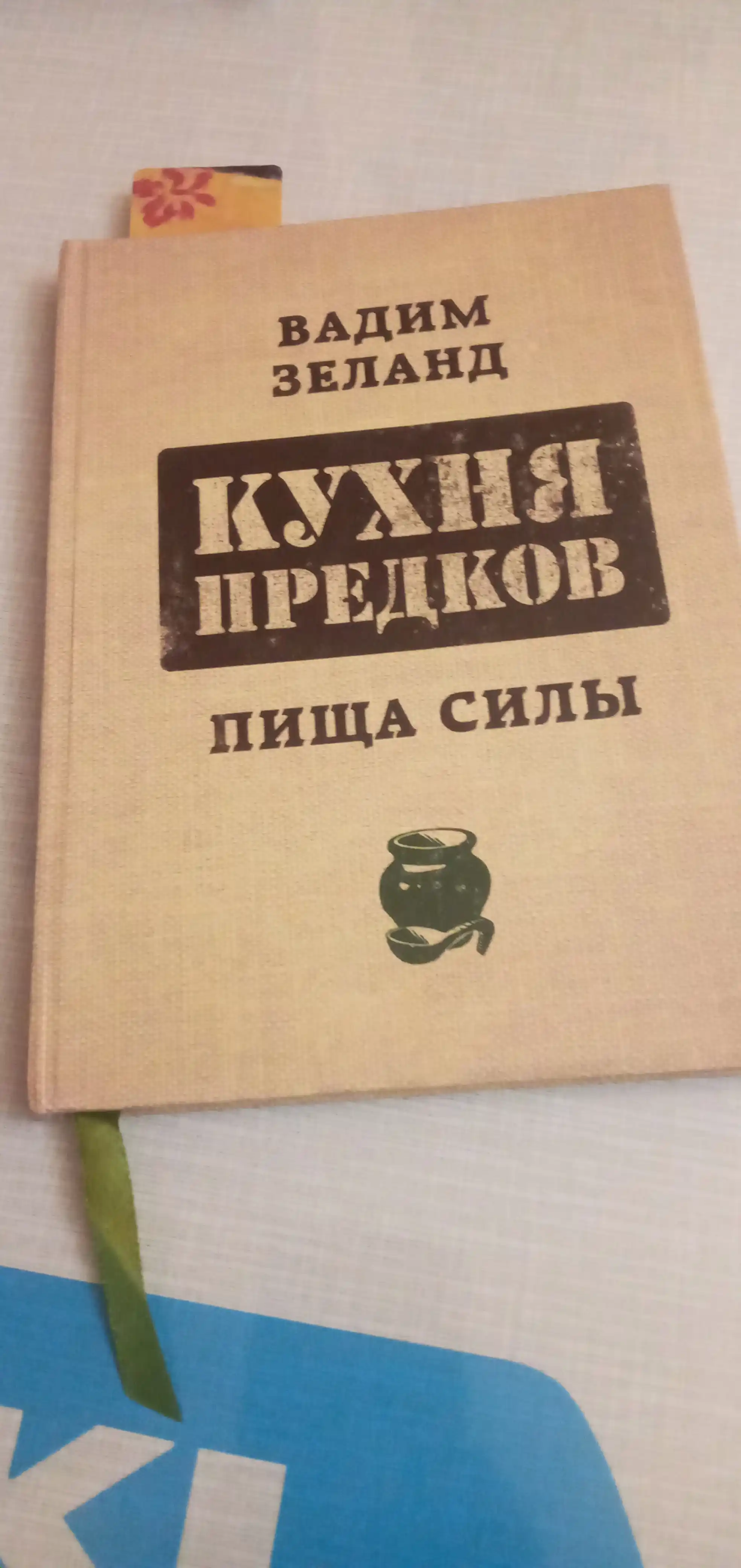 Кухня предков, Пища силы, Зеланд Вадим