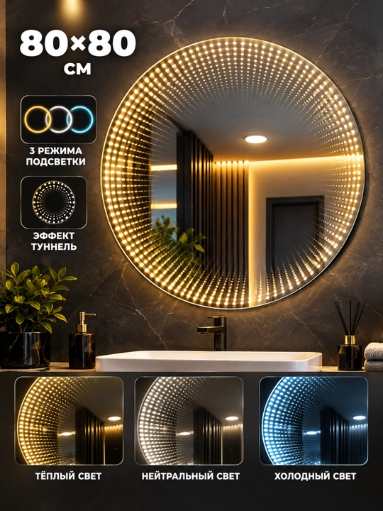 Круглое LED-зеркало с 3D эффектом тоннеля 80×80 см, 3 режима подсветки, без рамки