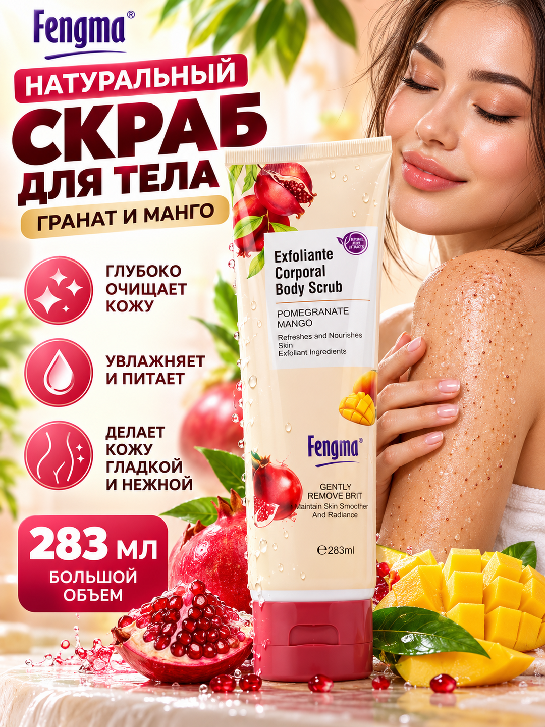 Скраб для тела Fengma, с экстрактами граната и манго - 