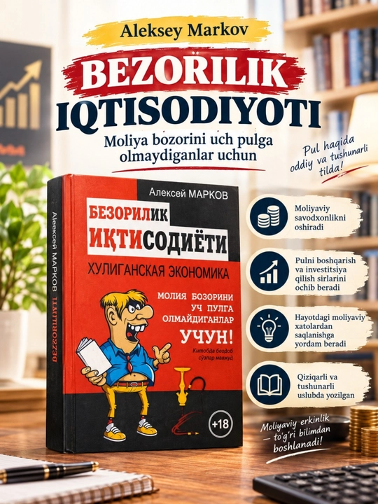 «Экономика травли: для тех, кто не понимает, что такое деньги» — книга по финансам - 