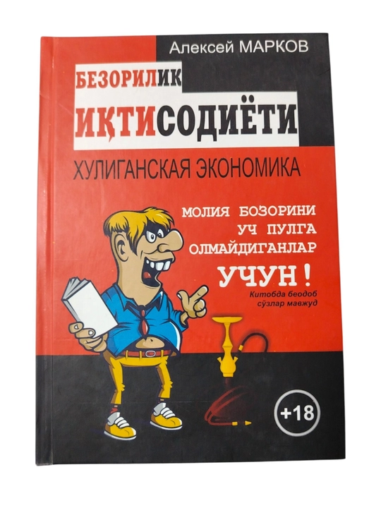 «Экономика травли: для тех, кто не понимает, что такое деньги» — книга по финансам