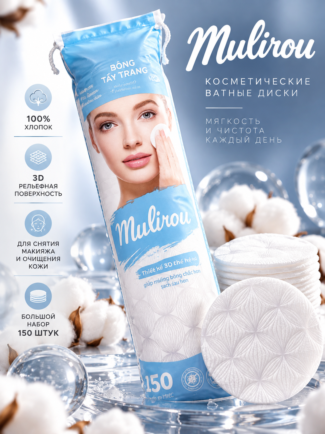 Mulirou косметические ватные диски, 100% хлопок, 150 шт - 