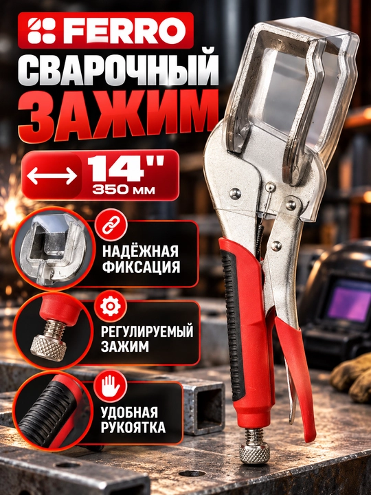 FERRО Pro-Expert payvandlash qisqichi, 14”, C45 - 