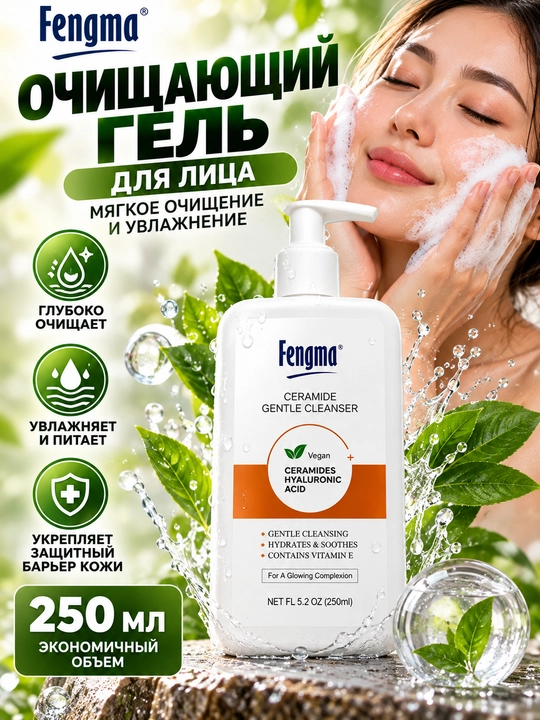 Пенка-мусс для мягкого очищения с керамидами Fengma, 250 мл - 
