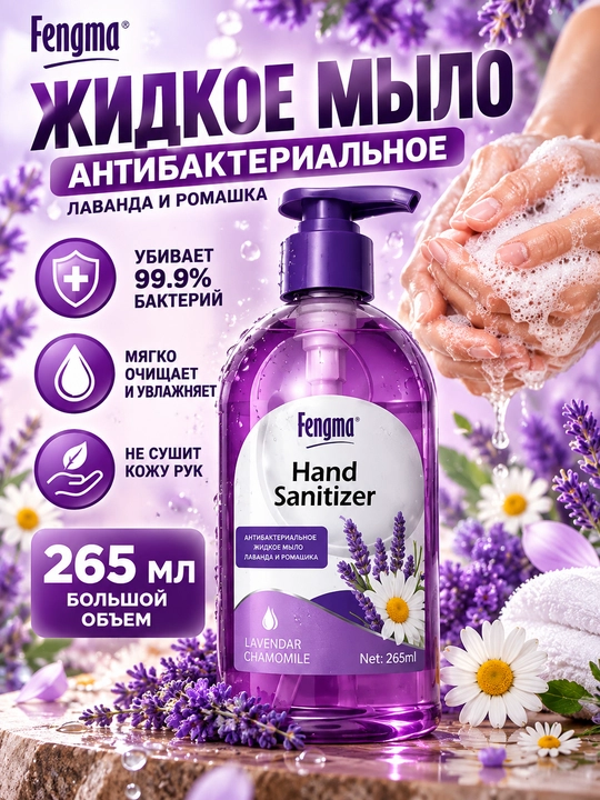 Семейное жидкое мыло Fengma, с ароматом лаванды, антибактериальное, 500 мл - 