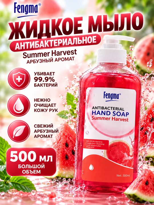 Fengma семейное использование, жидкое мыло с ароматом арбуза, 500 мл - 