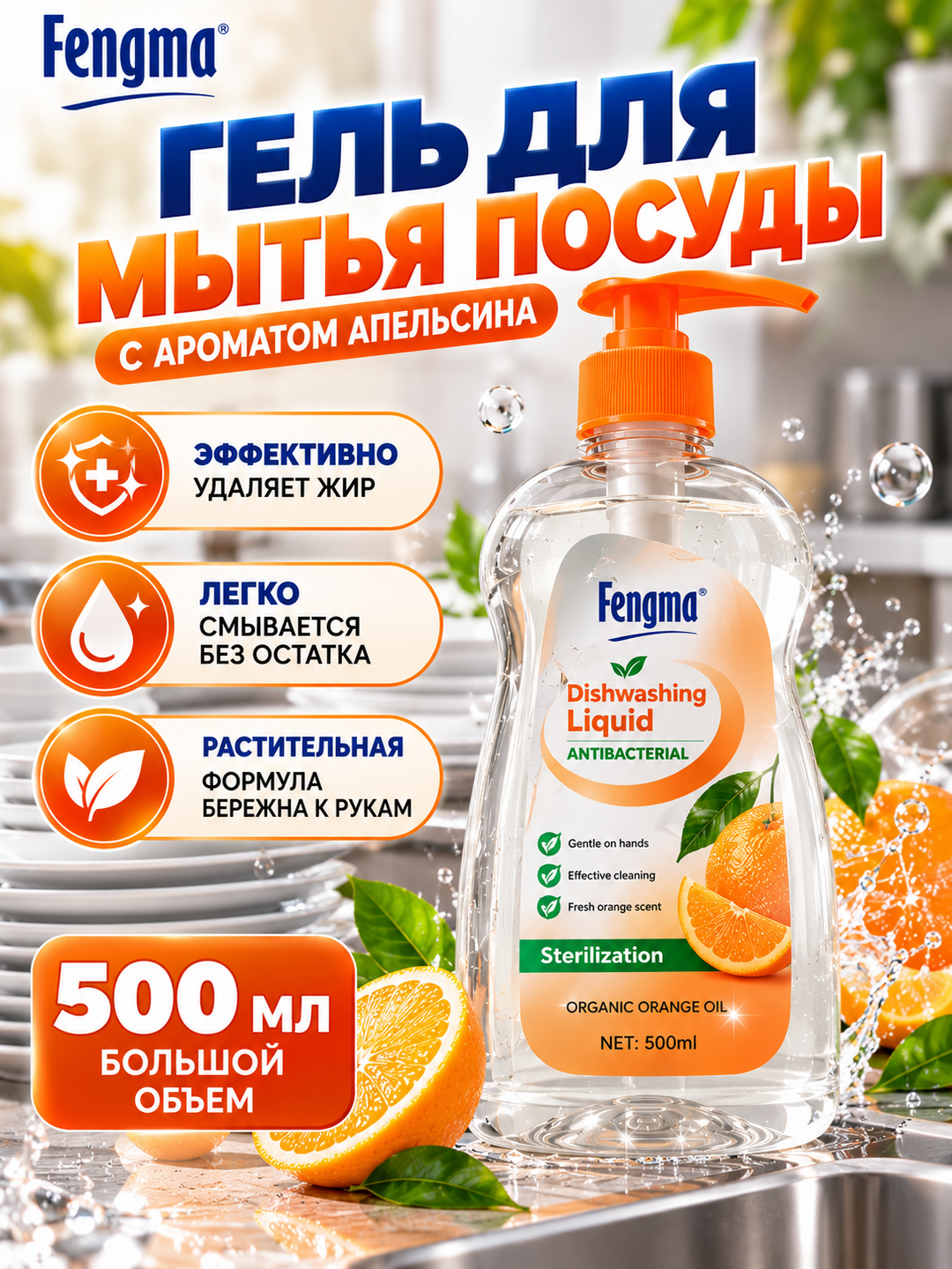 Средство для мытья посуды fengma, 500мл - 