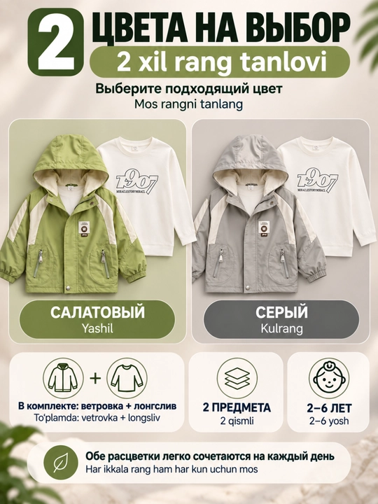 Детский комплект для мальчика 2-в-1, ветровка с капюшоном + лонгслив