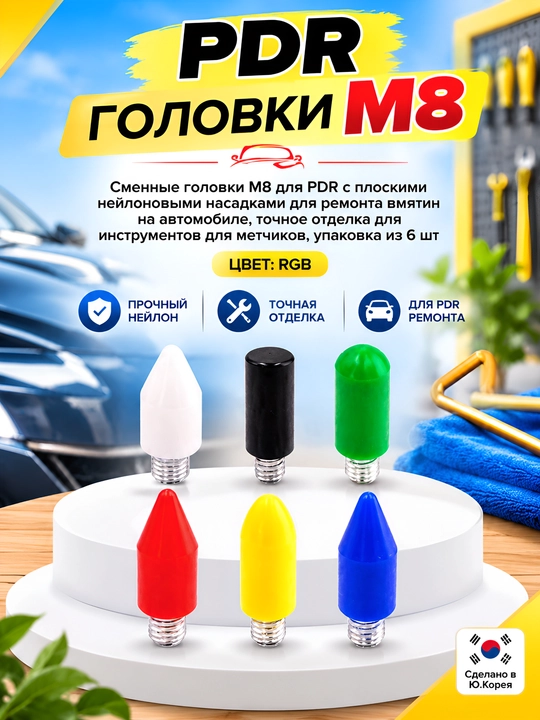 Набор насадок для PDR