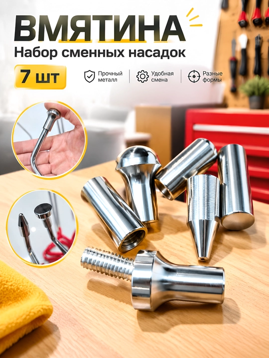 Набор насадок для PDR