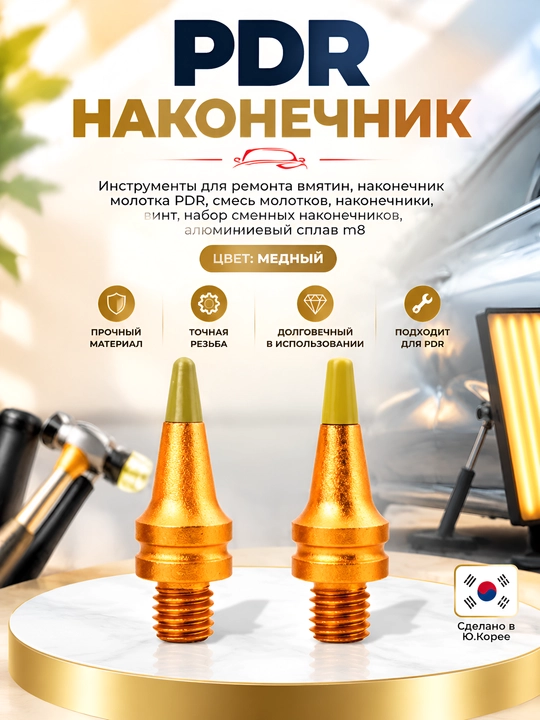 Набор насадок для PDR