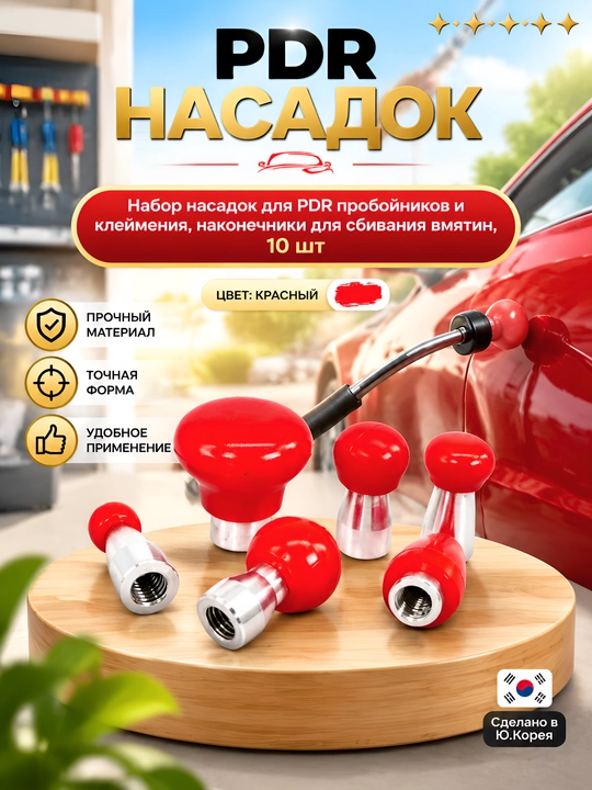 Набор насадок для PDR
