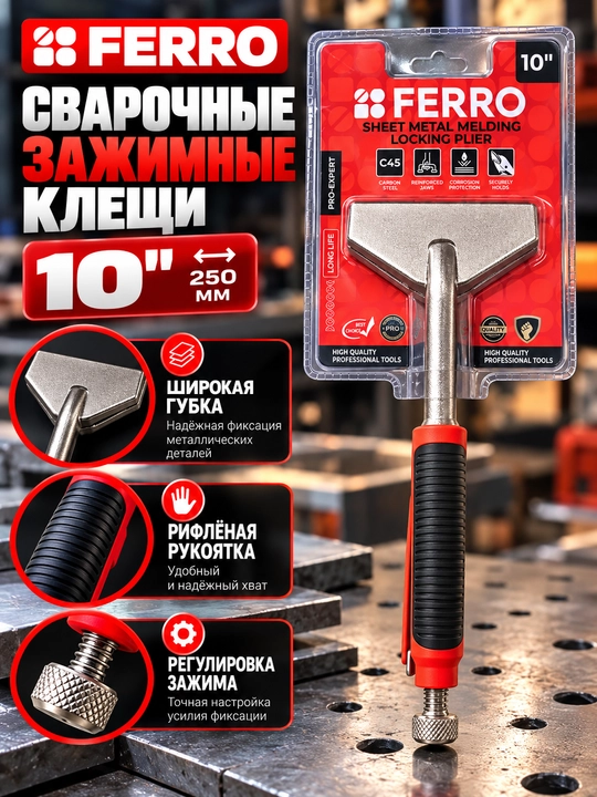 Зажимные клещи FERRО для сварки и фиксации металла, 10” - 