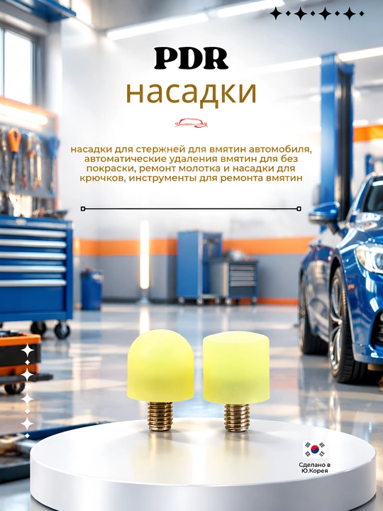 Набор насадок для PDR - 