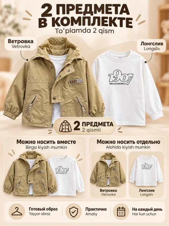 Детский комплект для мальчика 2-в-1, ветровка с капюшоном + лонгслив