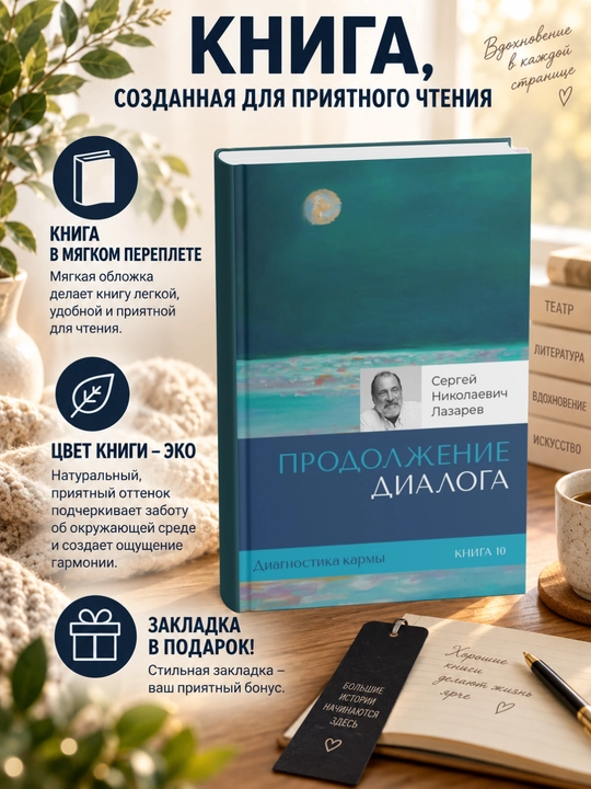 Сергей Николаевич Лазарев.Продолжение диалога - 