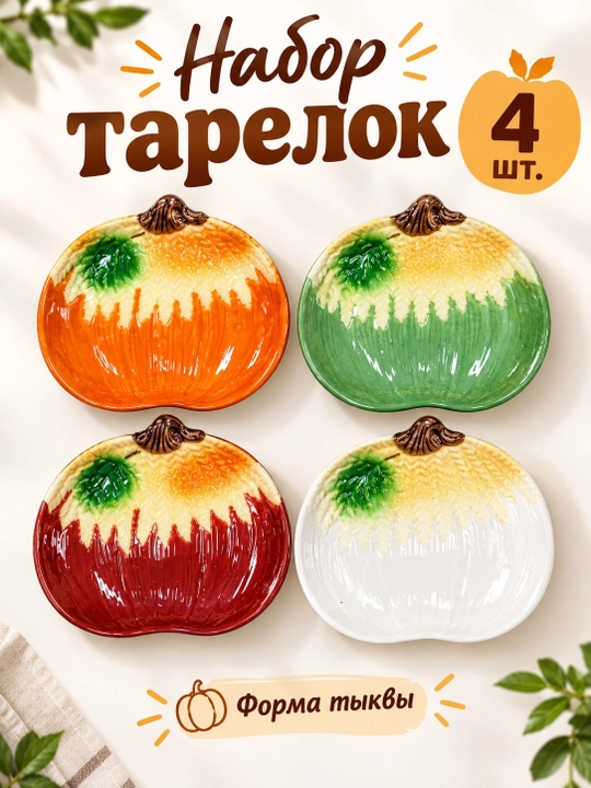 Qovoq shaklidagi likopchalar to‘plami, 4 dona - 