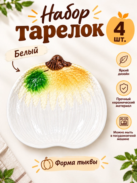 Qovoq shaklidagi likopchalar to‘plami, 4 dona
