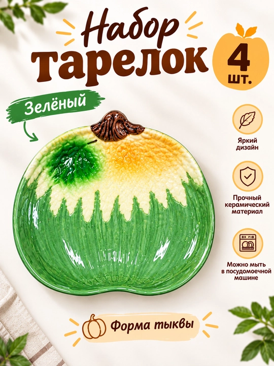 Qovoq shaklidagi likopchalar to‘plami, 4 dona