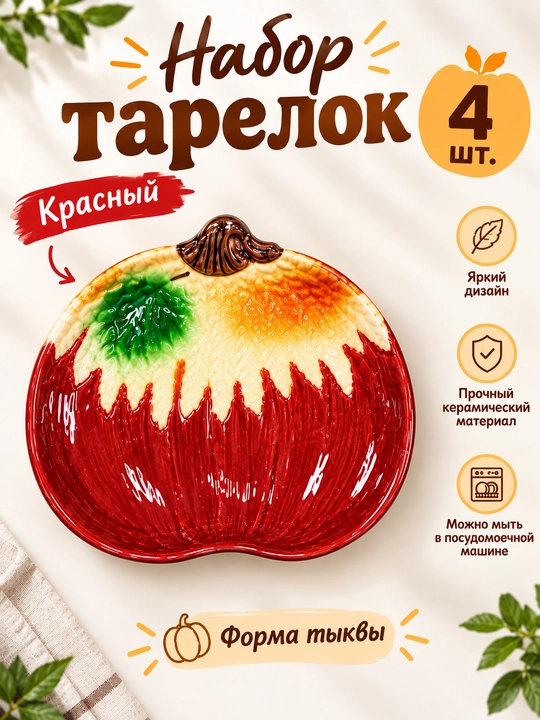 Qovoq shaklidagi likopchalar to‘plami, 4 dona