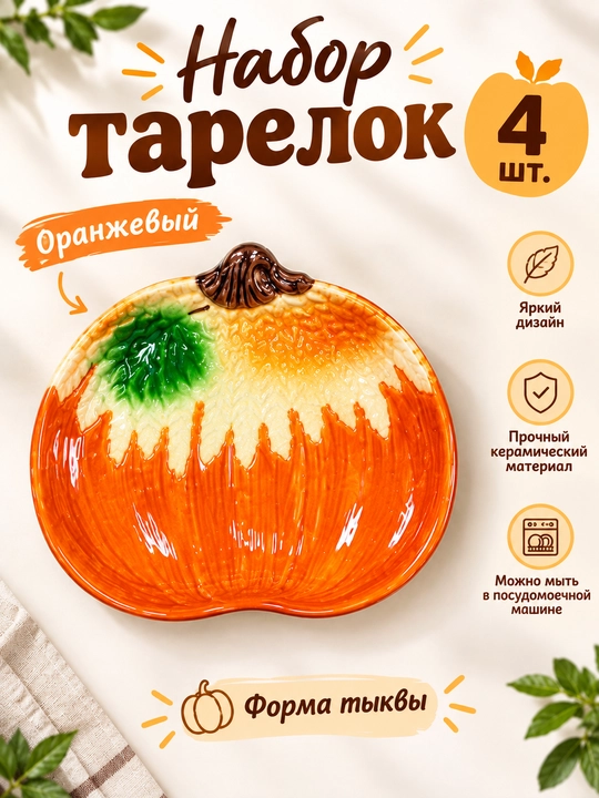 Qovoq shaklidagi likopchalar to‘plami, 4 dona