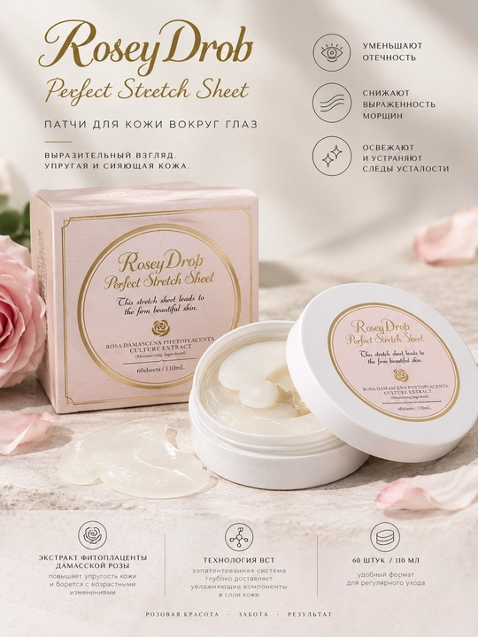 Rosy Drop Патчи под глаза Perfect Stretch Sheet, 60 шт, 110 ml