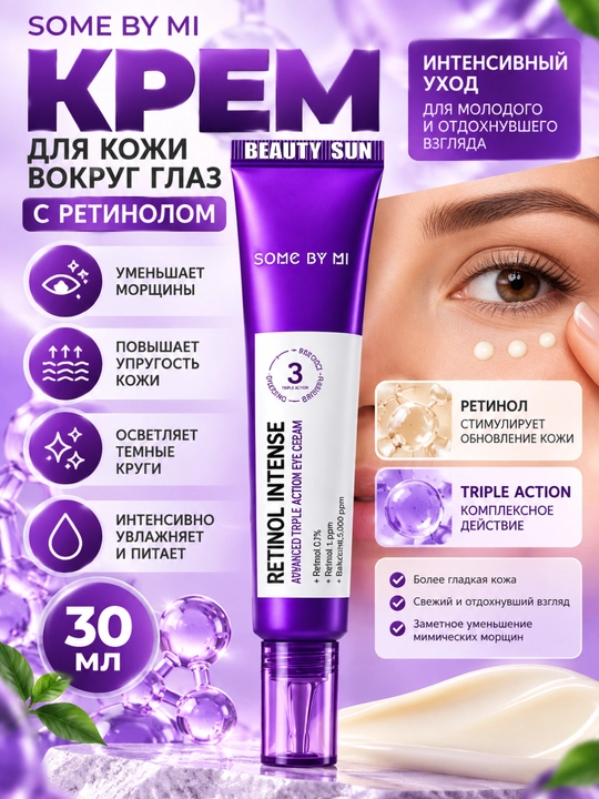 Ko'z kremi Some By Mi Retinol Intense Adavanced Triple Action Eye Cream, 30 ml - 