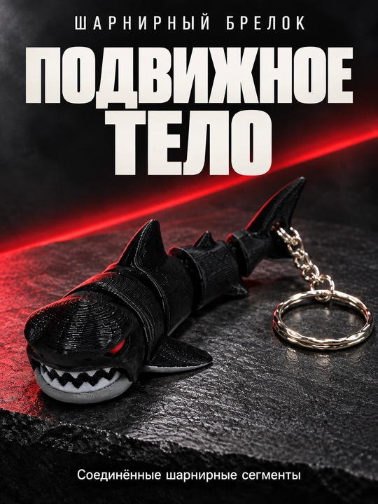 Брелок акула шарнирный, подвижный, чёрный, 3D-печать - 