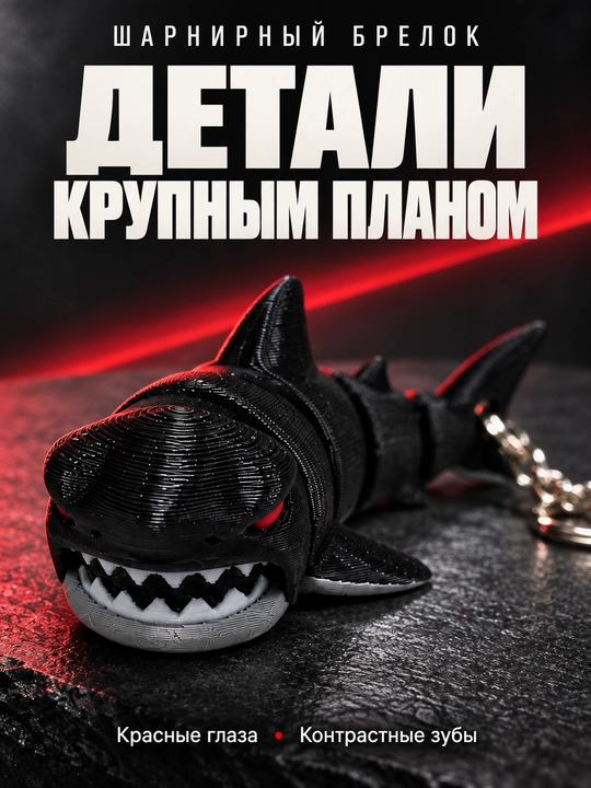 Брелок акула шарнирный, подвижный, чёрный, 3D-печать