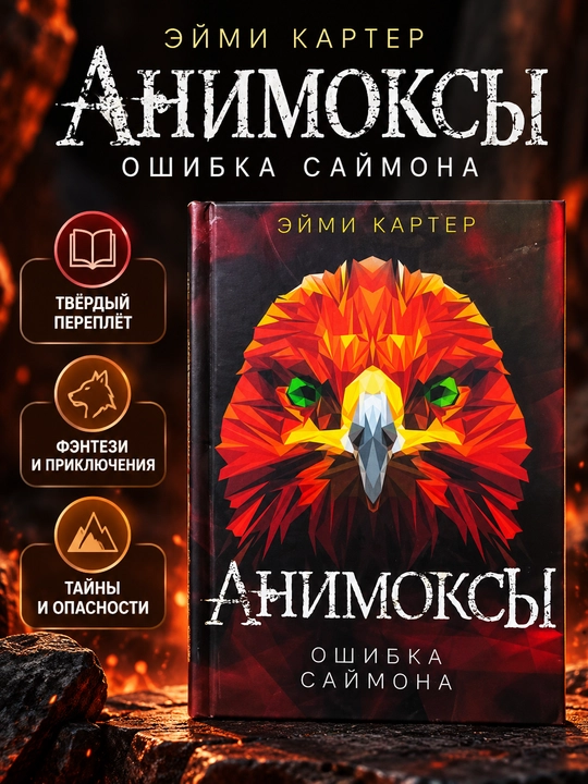 Animokslar. Saymonning xatosi, Eymi Karter - 