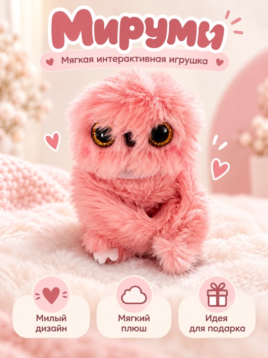 Интерактивная игрушка Мируми - 