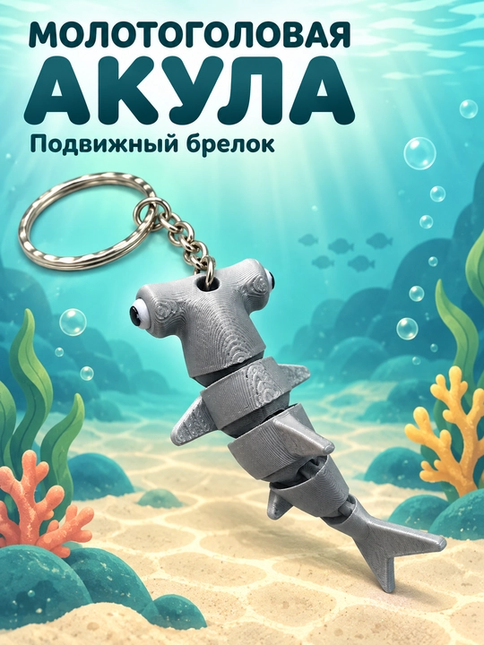 Брелок акула-молот, шарнирный, подвижный, серый, 3D-печать - 